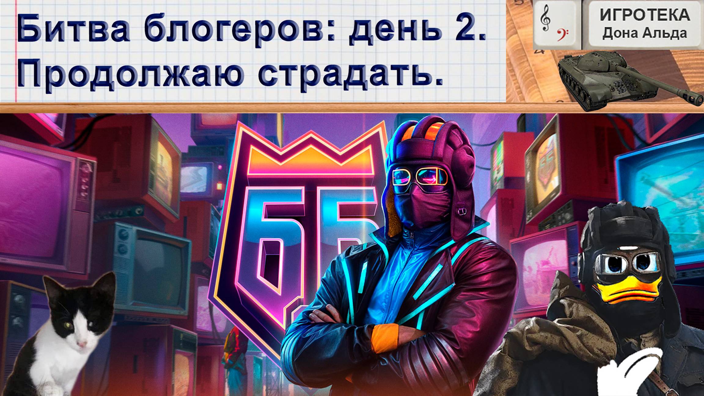 Битва блогеров: день второй.