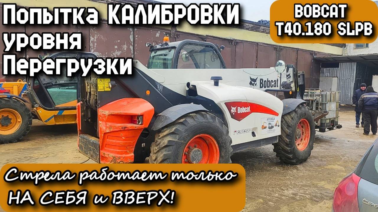 BOBCAT T40.180 SLPB. Попытка КАЛИБРОВКИ Перегрузки. Стрела работает только НА СЕБЯ и ВВЕРХ!