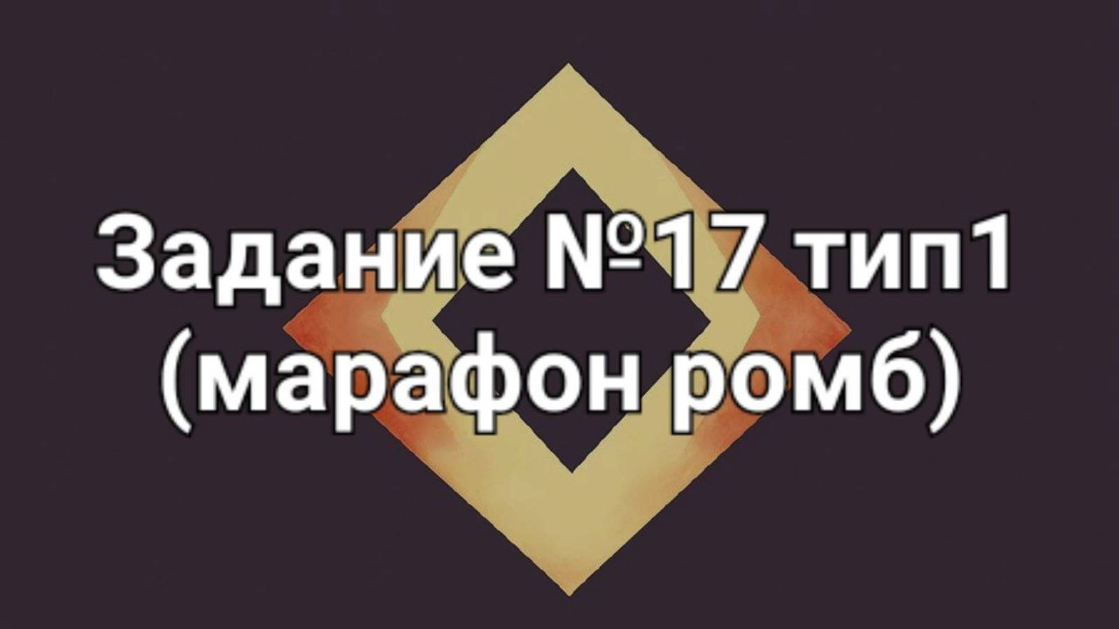 Задание ОГЭ №17 тип1 (марафон ромб)