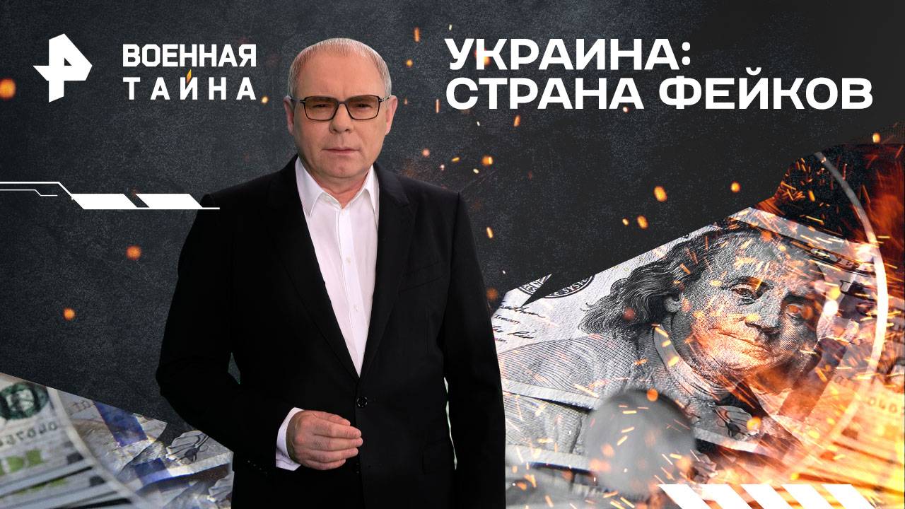 Украина: страна фейков — Военная тайна с Игорем Прокопенко (08.02.2025)