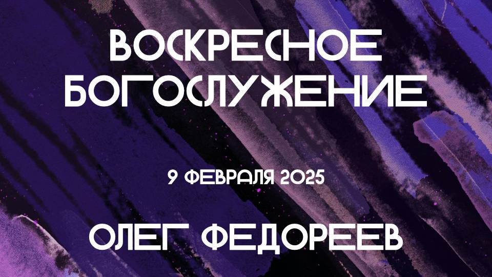 Богослужение 09. 02. 2025 в 11-00
