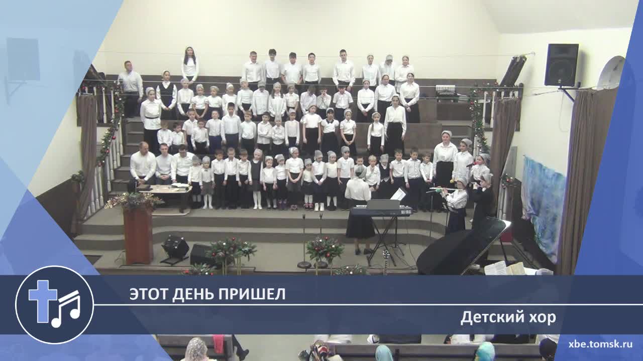 Детский хор - Этот день пришел (Пение)