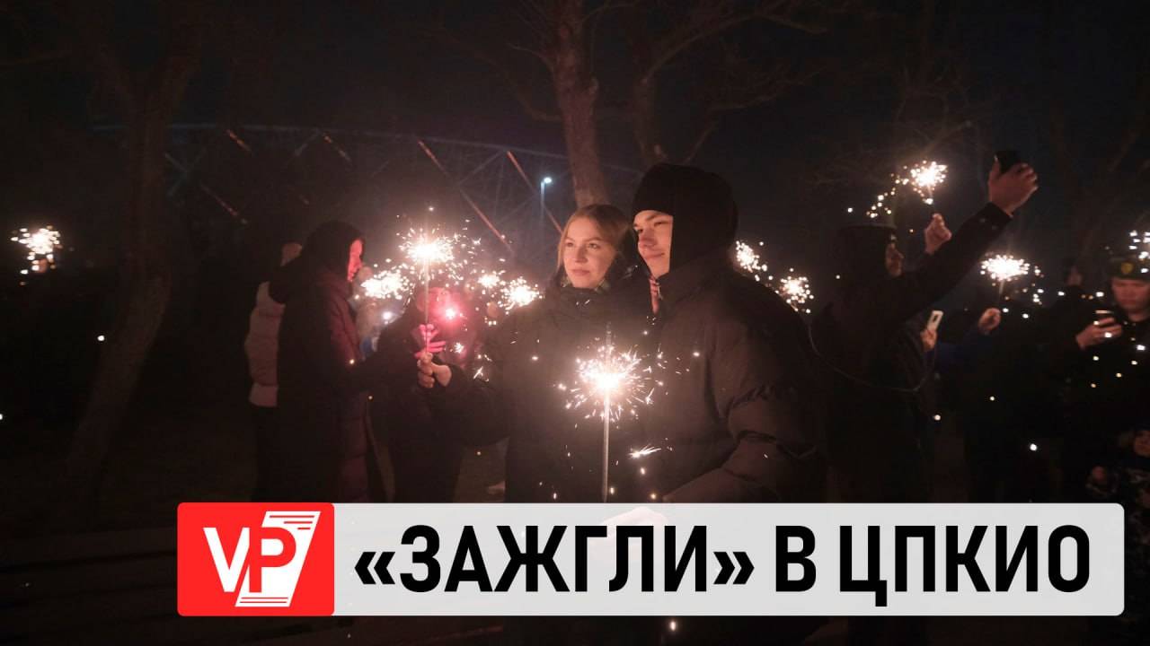 2 ТЫСЯЧИ БЕНГАЛЬСКИХ ОГНЕЙ ОЗАРИЛИ ЦПКИО В ВОЛГОГРАДЕ