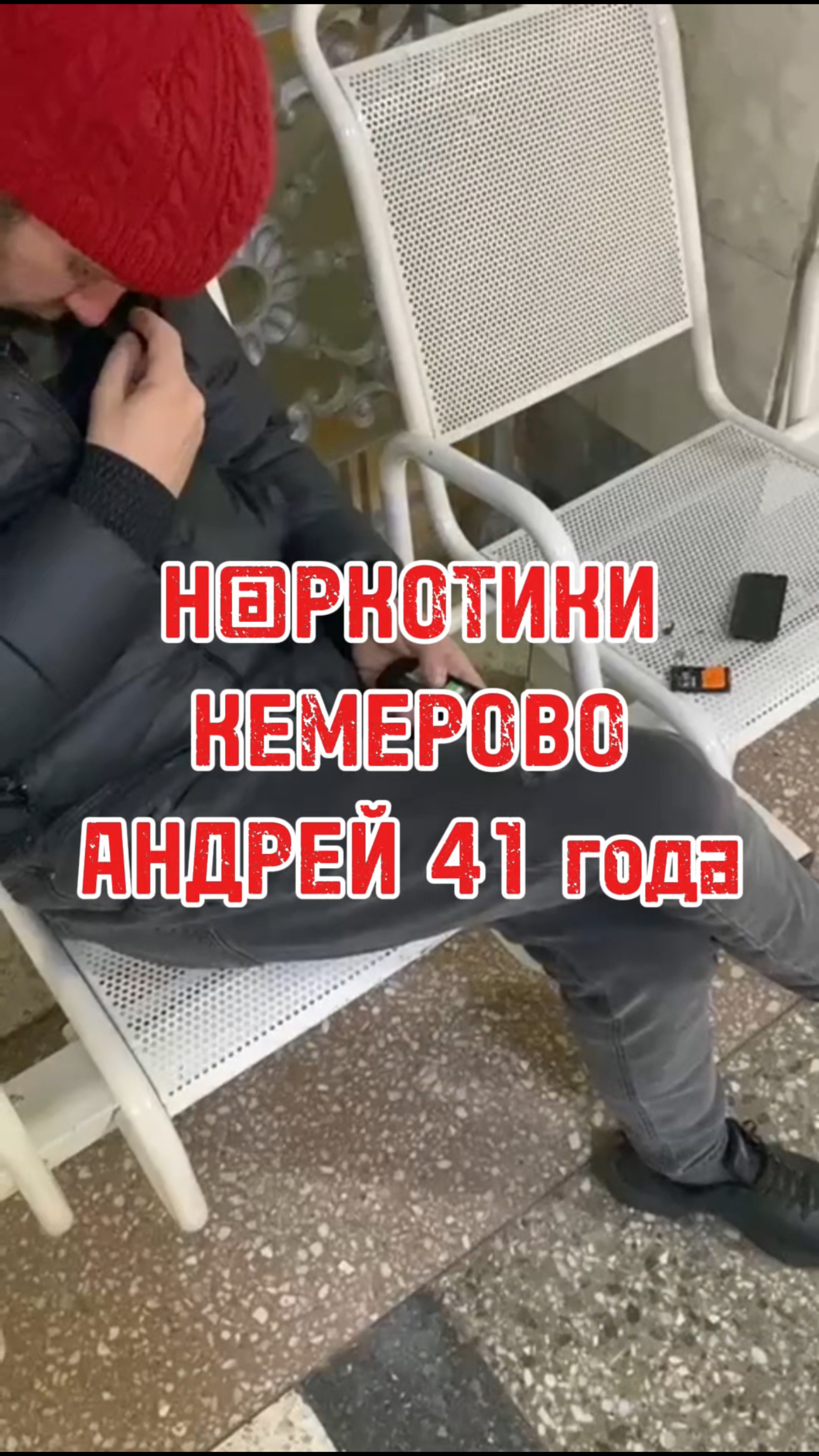 Н@РКОТИКИ.Андрей 41.Кемерово