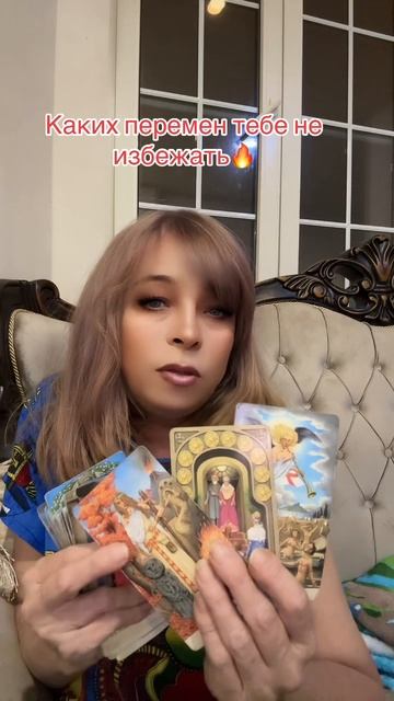 Каких перемен тебе не избежать?#таро #таролог #shorts #taro #tarot