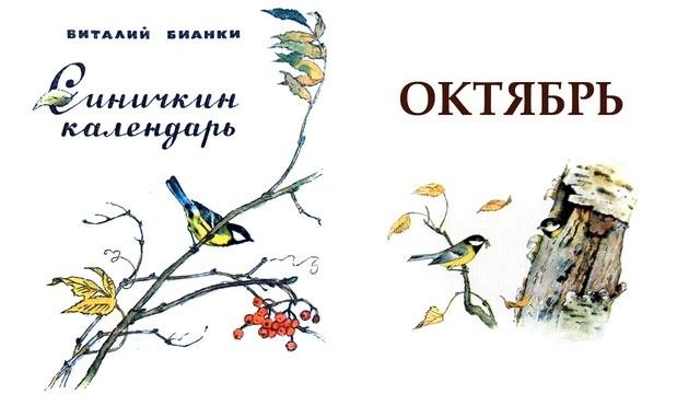 Синичкин календарь. Октябрь автор В.Бианки - Слушать