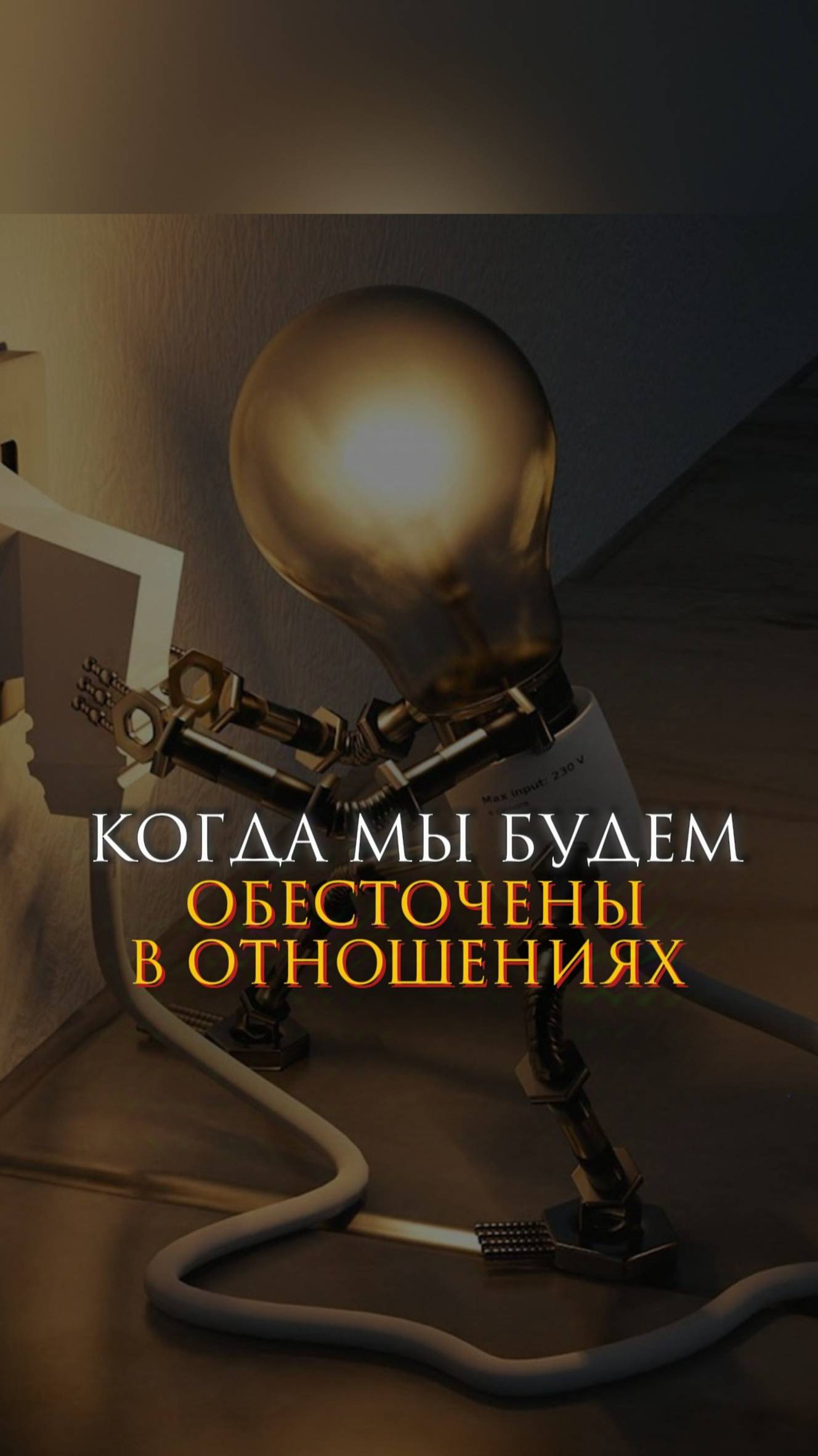 Когда мы будем обесточены в отношениях