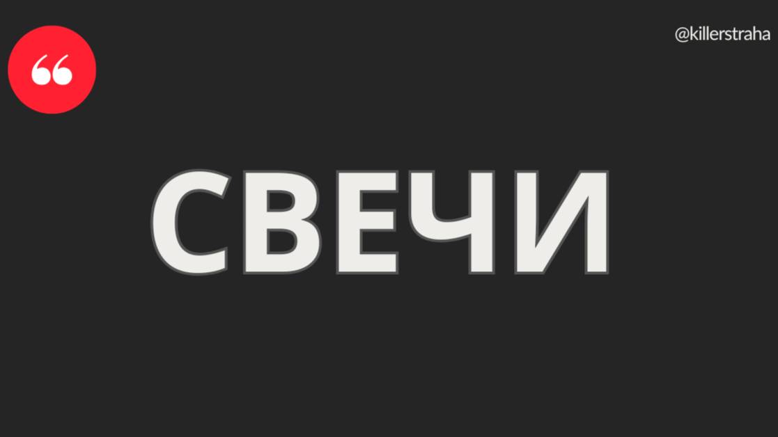 Свечи: вечно светить или вечно в ж...