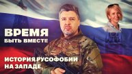 Время быть вместе. История русофобии на Западе