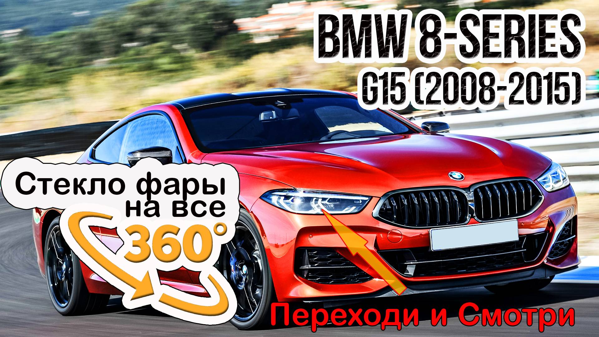Стекло фары BMW G15 (2018-2022)