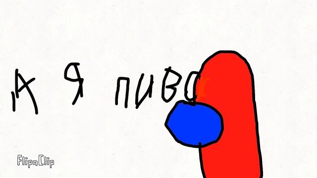 А Я ПИ-ВО!!!