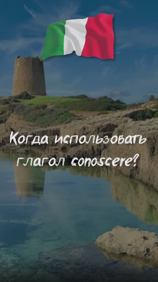 Когда использовать глагол conoscere?