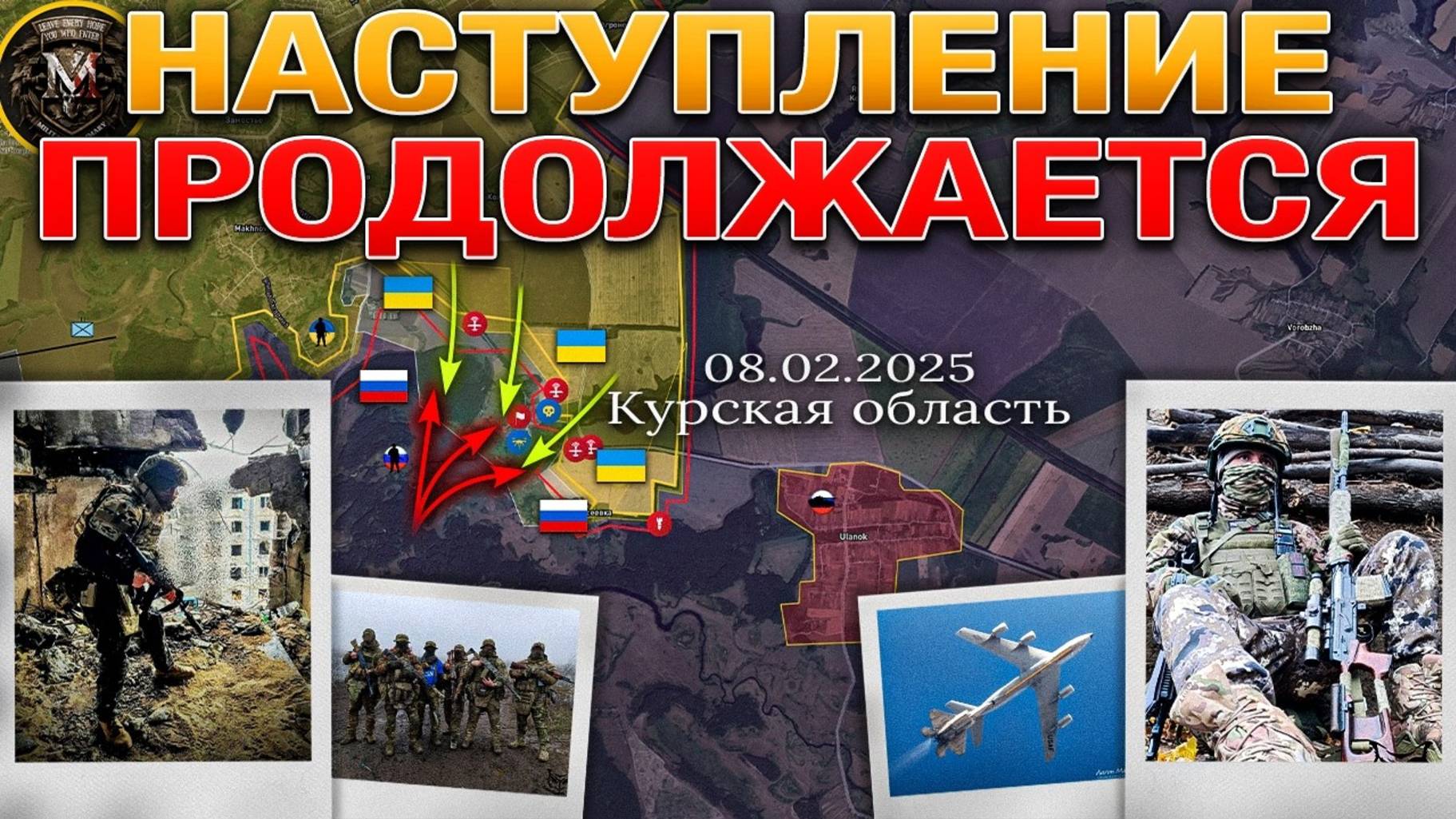 ❗💥⚡Переломный 26 "Рамштайн". Тяжелые бои под Суджей. Оскол: угроза нарастает. Сводка за 8.2.2025г.