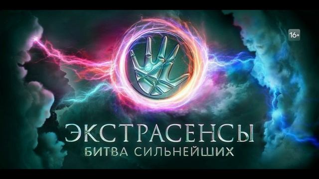 Экстрасенсы. Битва сильнейших 8.02.2025