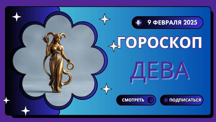 Гороскоп на сегодня 9 февраля 2025 для Дев ♍️: Время для продуктивных решений
