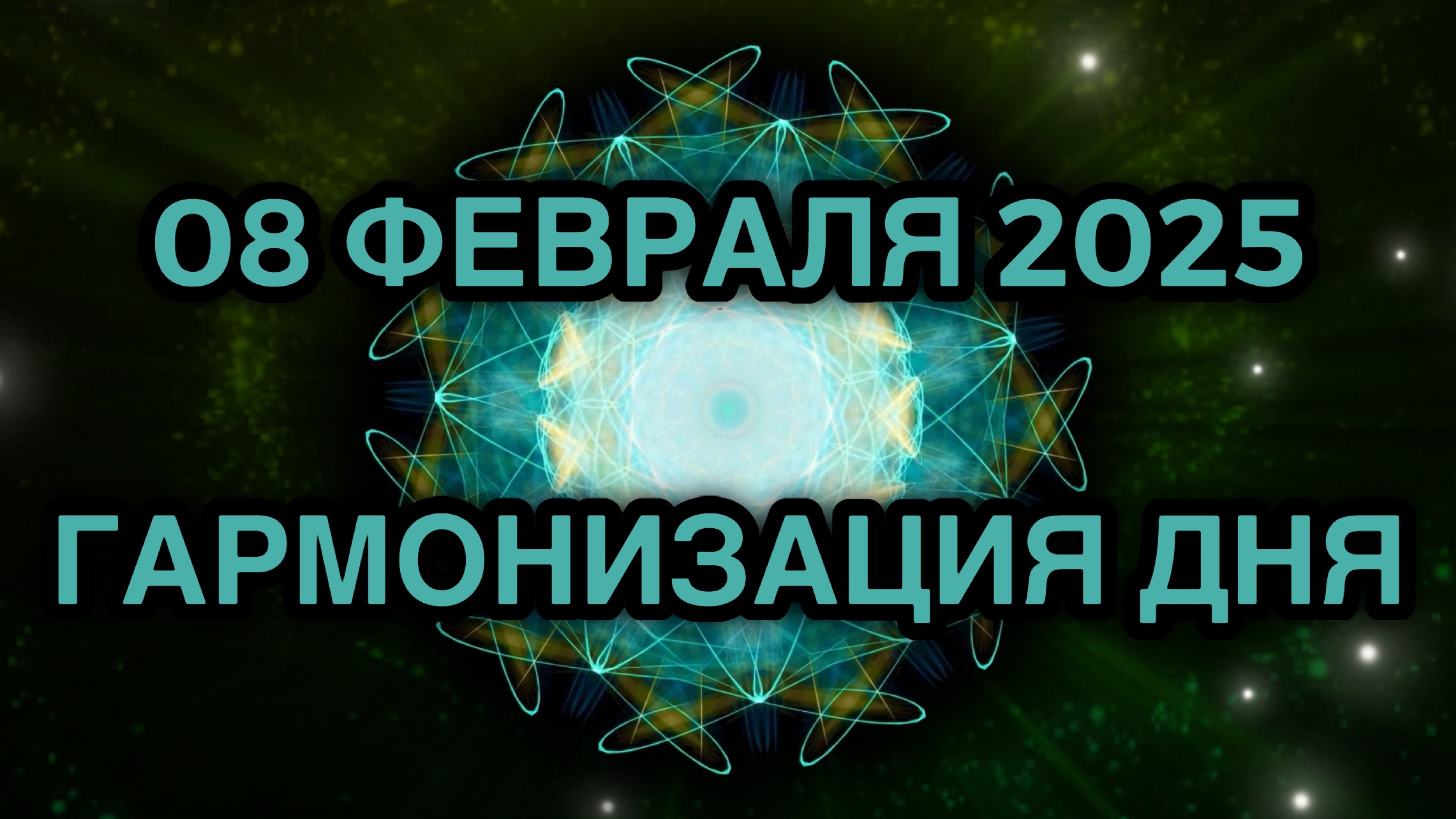 Гармонизация дня 08 февраля 2025. Трансформационная Медитация.