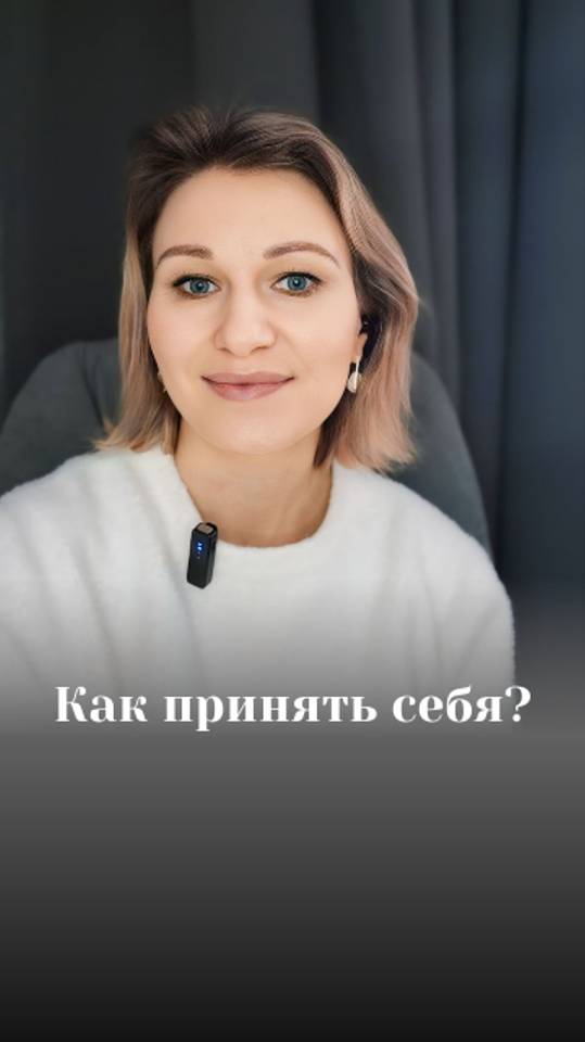 Как принять себя?