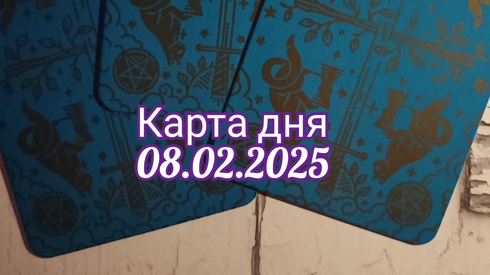 Карта дня 08.02.2025. Таро