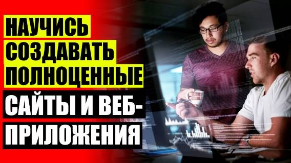 Обучение программированию спб 💣 Онлайн курсы программирования для начинающих бесплатно ⛔