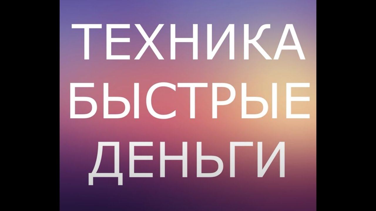ГИПНОЗ. Техника  БЫСТРЫЕ ДЕНЬГИ. Пробуй. Он-лайн Сеанс гипноза с пояснениями.