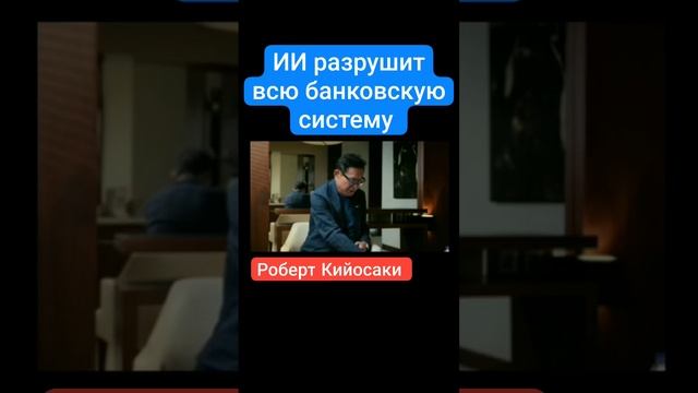 ИИ разрушит всю банковскую систему.mp4