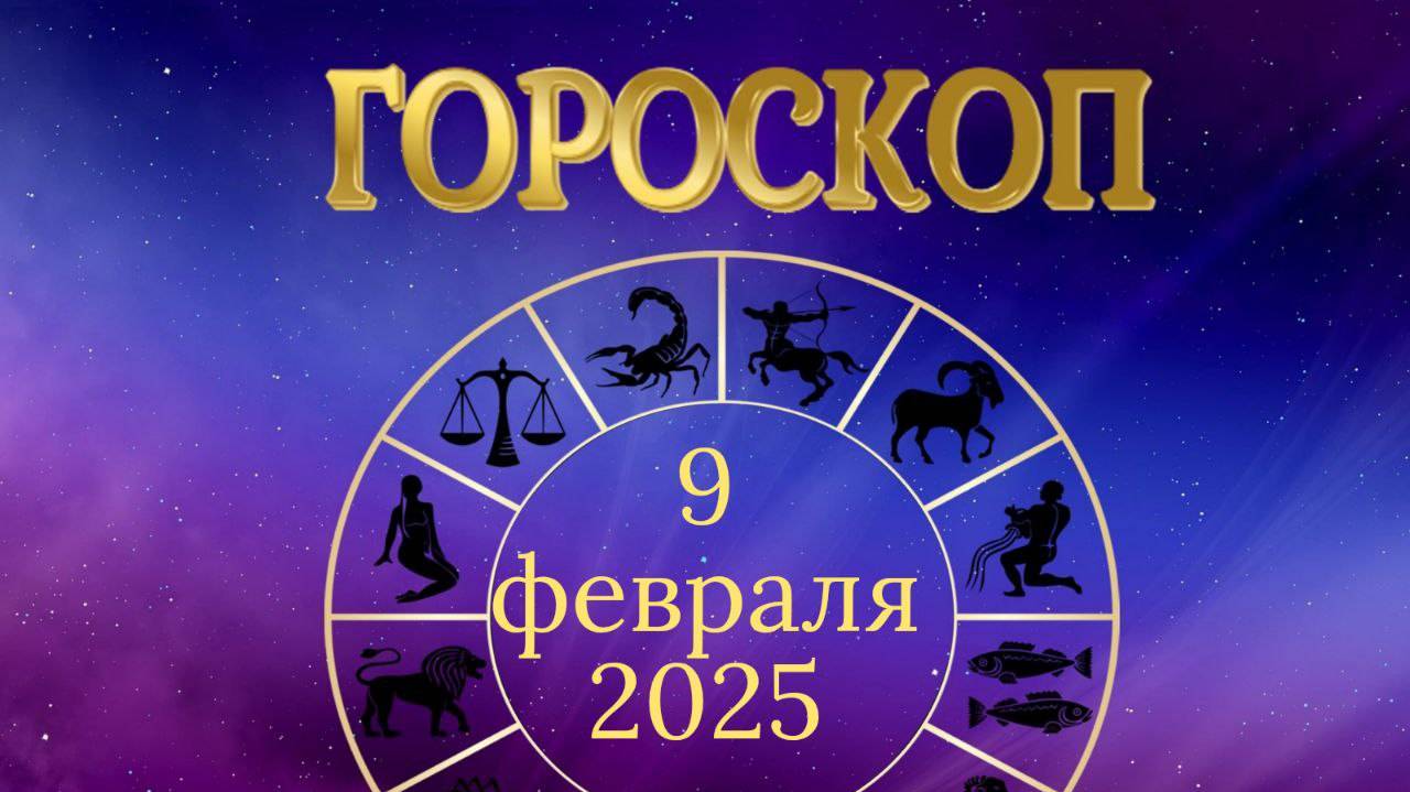 Гороскоп на 9 февраля 2025 года