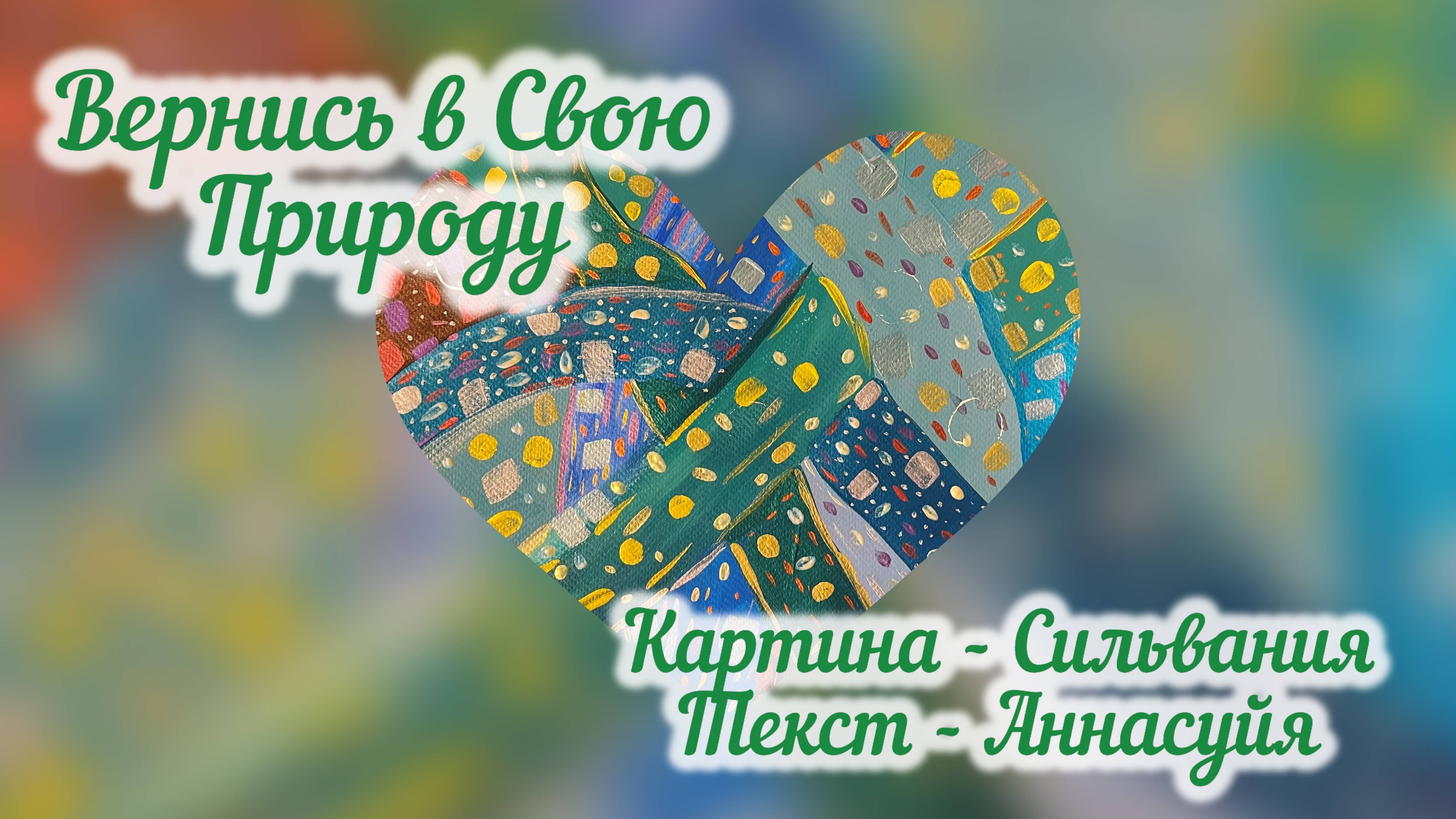 Вернись в Свою Природу.