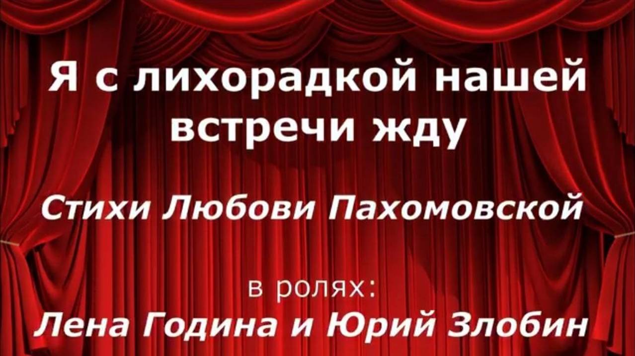 2. Я с лихорадкой нашей встречи жду. По мотивам переписки Чехов--Книппер. Часть 2