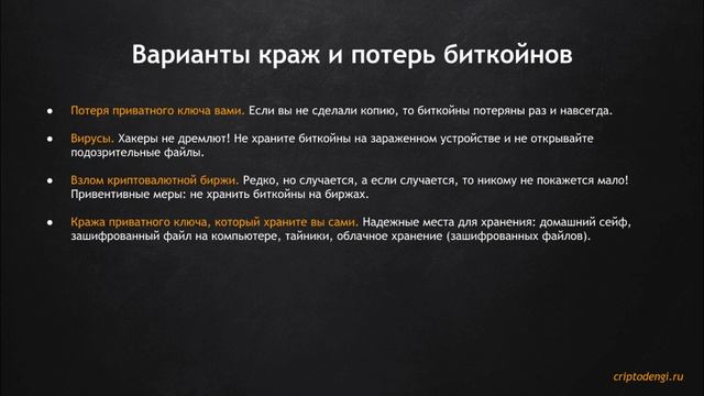 5.23. Безопасность использования и хранения биткойнов