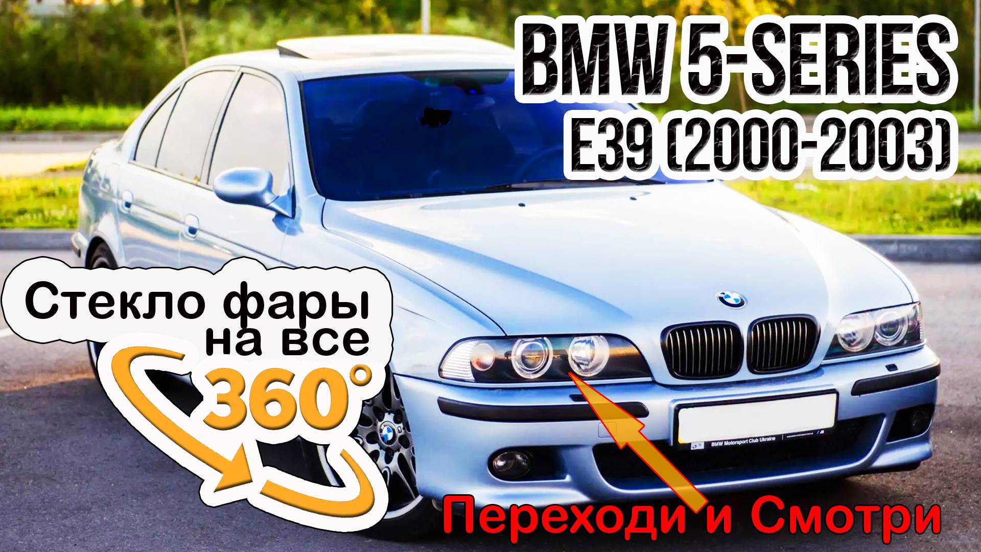 Стекло фары BMW 5 E39 (2000-2003)