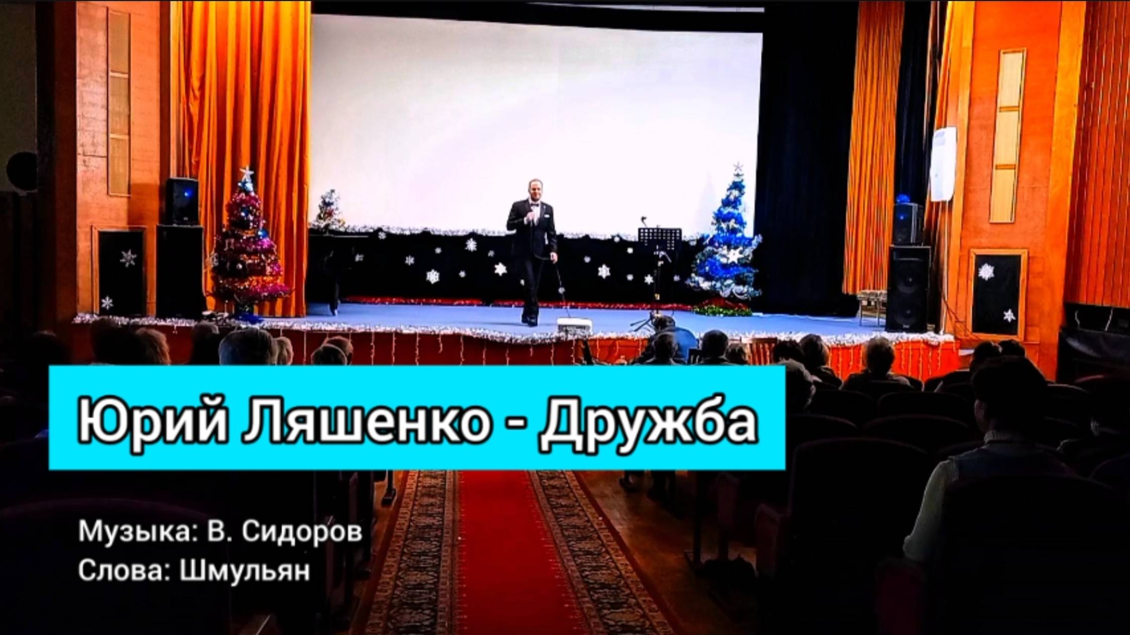 Юрий Ляшенко - Дружба (музыка Владимира Сидорова, слова Андрея Шмульяна)