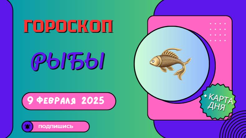 Рыбы ♓ - Гороскоп на сегодня, 9 февраля 2025