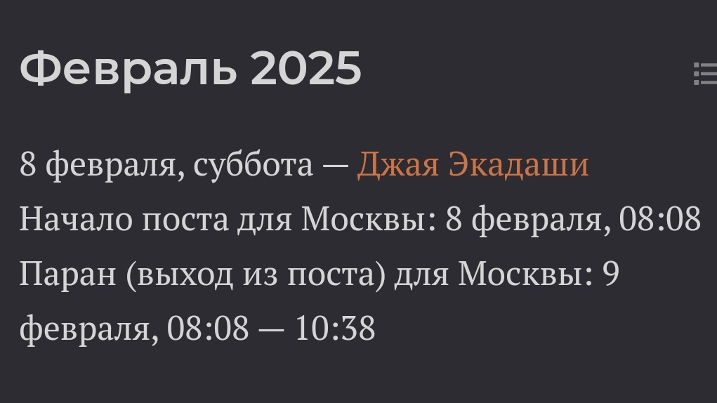 Экадаши 8 Февраля 2025 года. Пост без Еды и Воды 💖