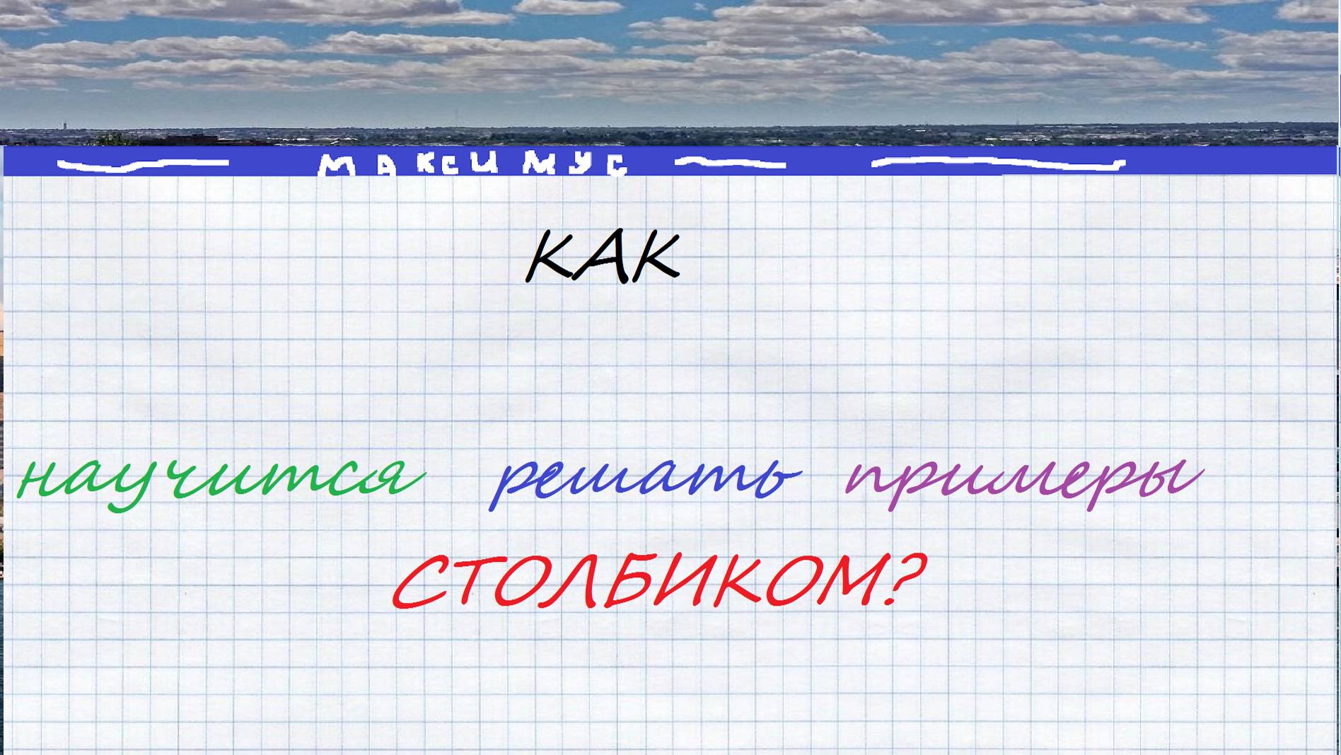 Как быстро научится решать примеры СТОЛБИКОМ?