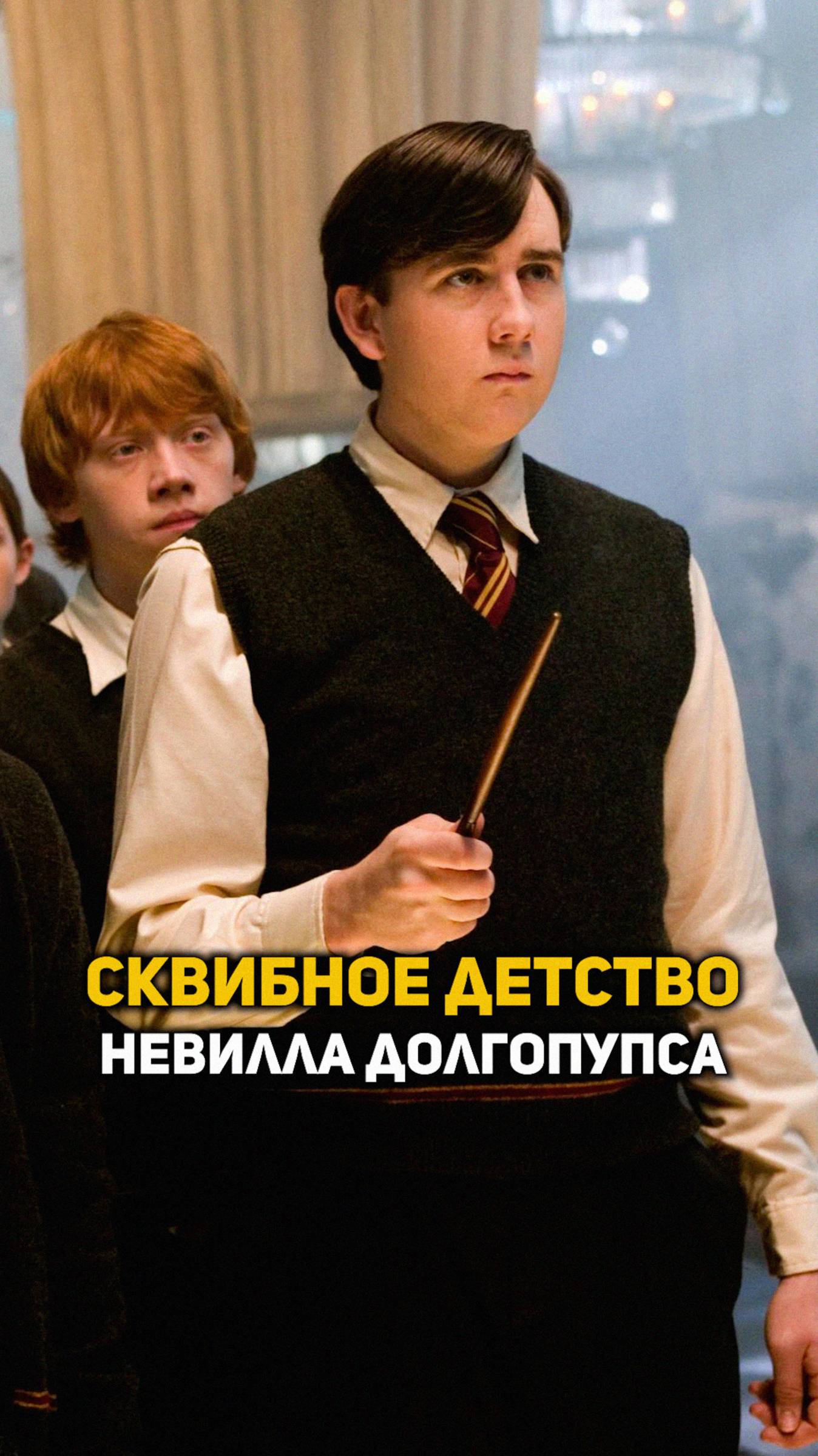 Сквибное детство Невилла Долгопупса #shorts #гаррипоттер