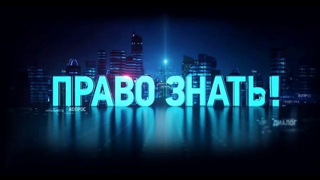 Право знать 8.02.2025