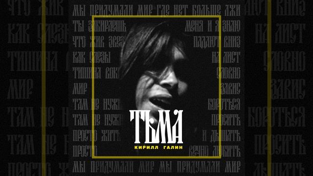 Кирилл Галин - Тьма SINGLE 2025