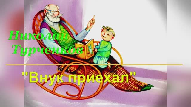 Николай Турченков "Внук приехал"... музыка Александра Альтергот