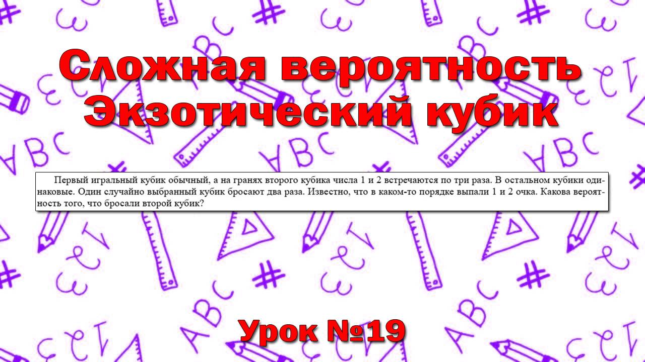 Первый игральный кубик обычный, а на гранях второго кубика числа 1 и 2 встречаются по три раза.