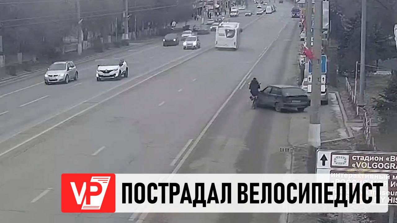В ВОЛГОГРАДЕ ПРИ СТОЛКНОВЕНИИ С ЛЕГКОВУШКОЙ ПОСТРАДАЛ ВЕЛОСИПЕДИСТ