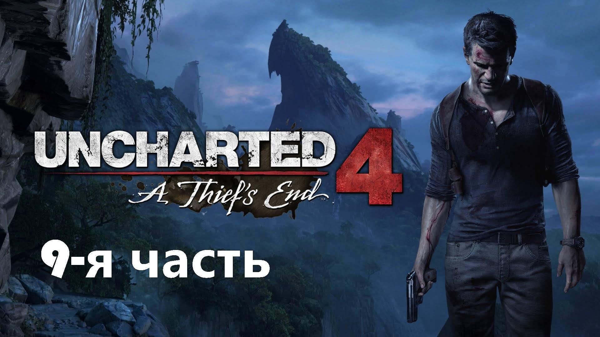 Uncharted 4 Путь вора