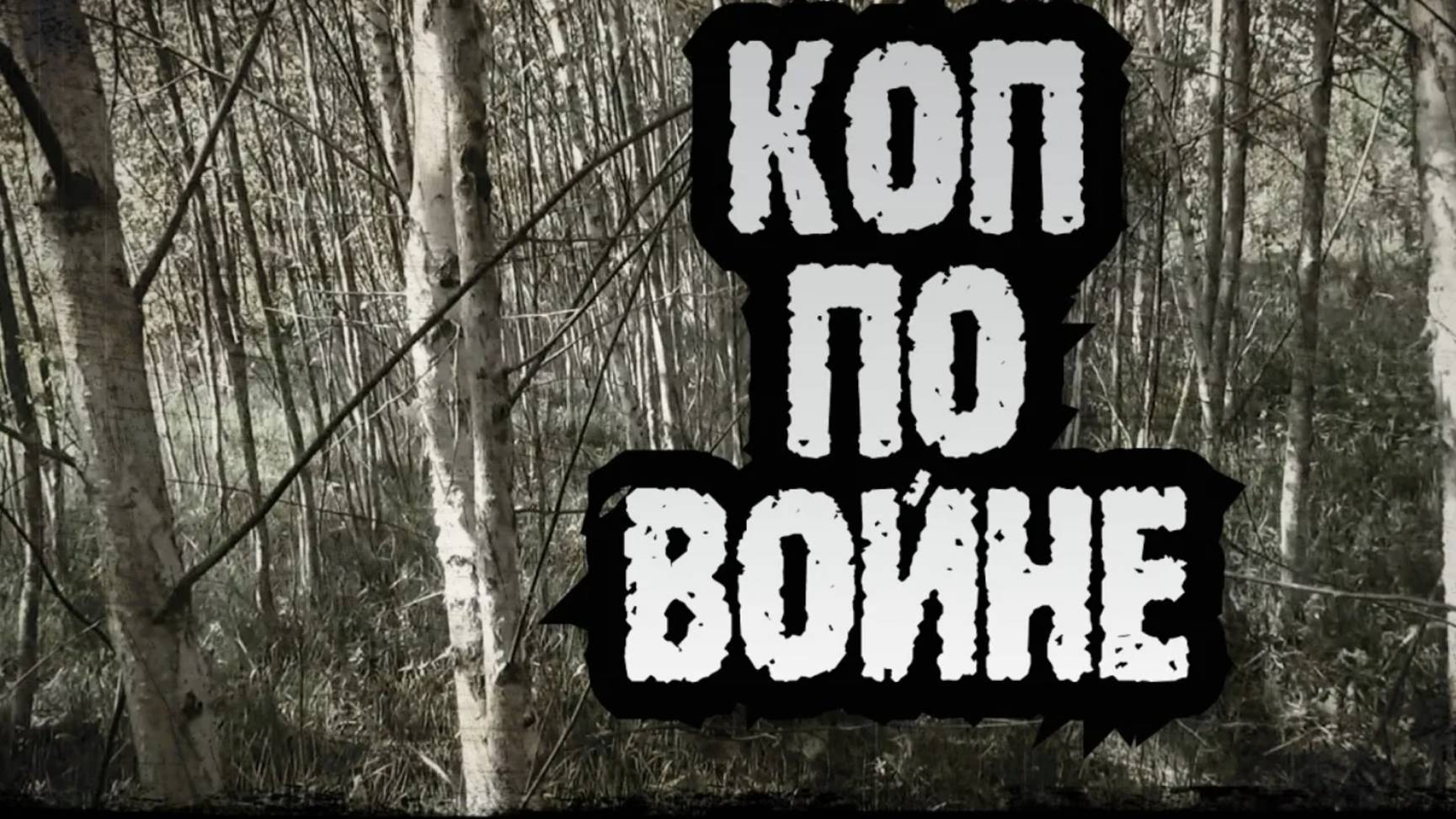 #КОП ПО ВОЙНЕ #ПОИСК БОЙЦОВ РККА... По Следам 135-й, 262-й и 17-й Гвардейской стрелковых дивизий...