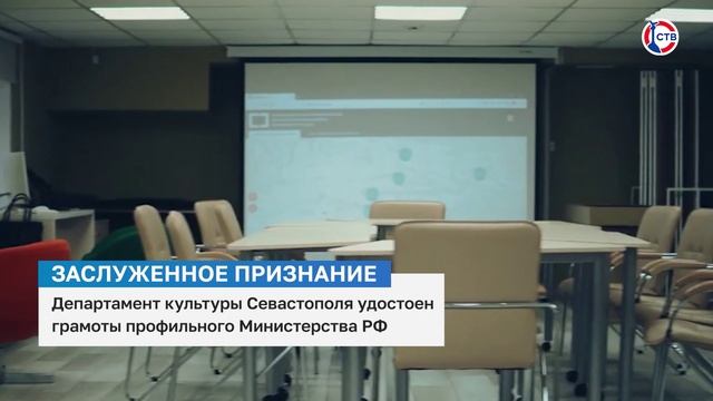Департамент культуры Севастополя удостоился грамоты профильного министерства РФ