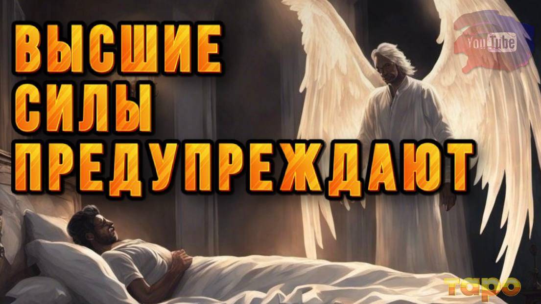 🏹🔥ПРЕДУПРЕЖДЕНИЯ ОТ ВЫСШИХ СИЛ❤️_🔥🙏