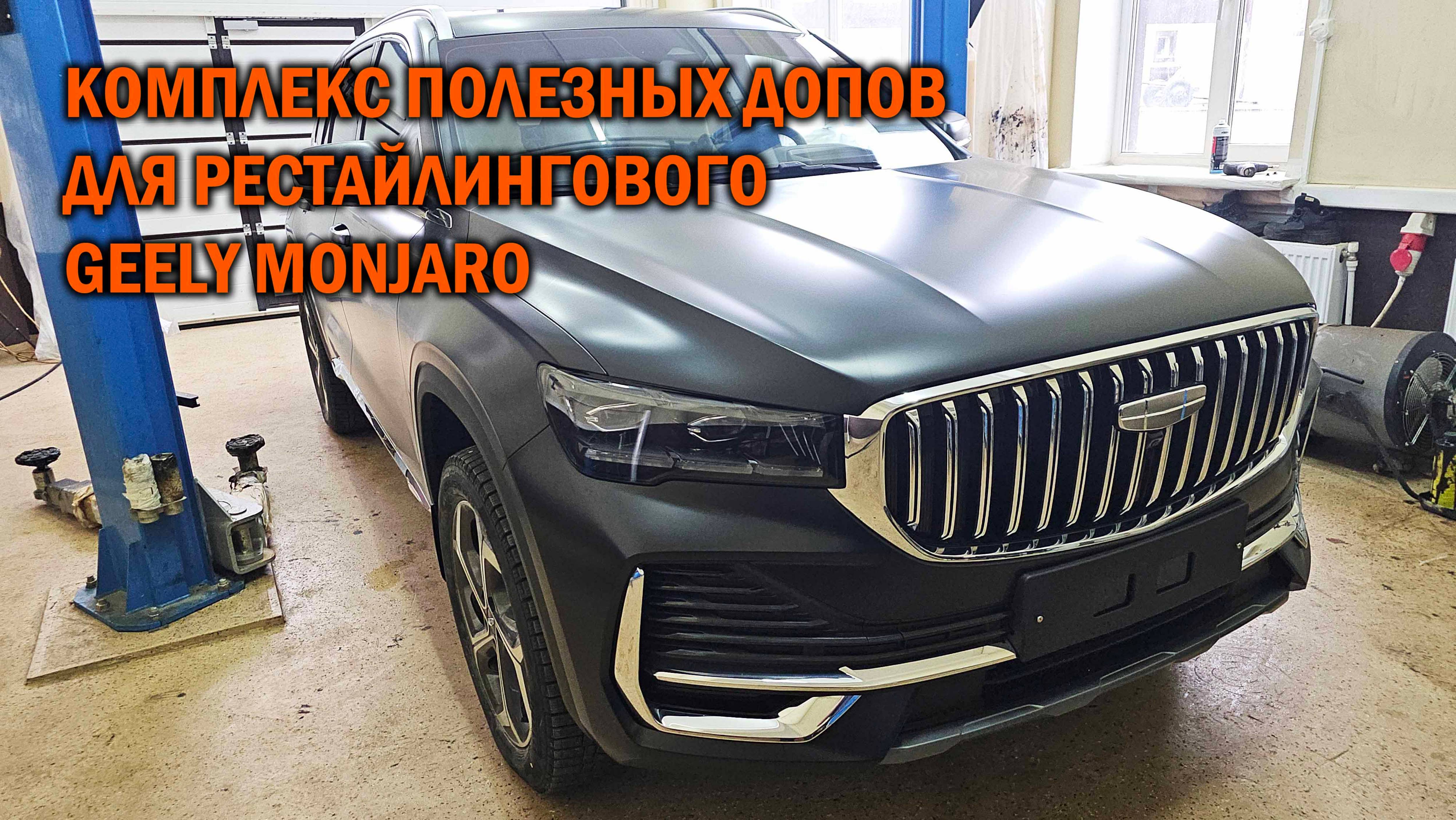 Комплексный тюнинг Geely Monjaro рестайлинг - Автотехцентр SoundSpeed