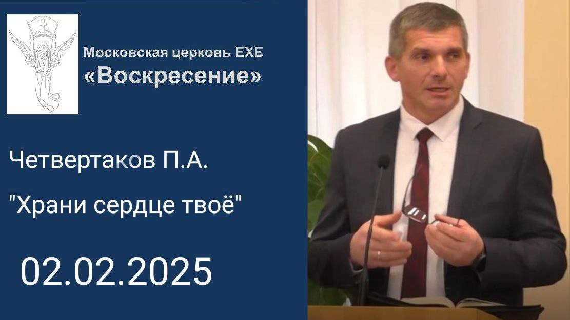 Проповедь "Храни сердце твоё" 02.02.2025