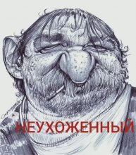 "Неухоженный" Дмитрий Чебанов #авторская