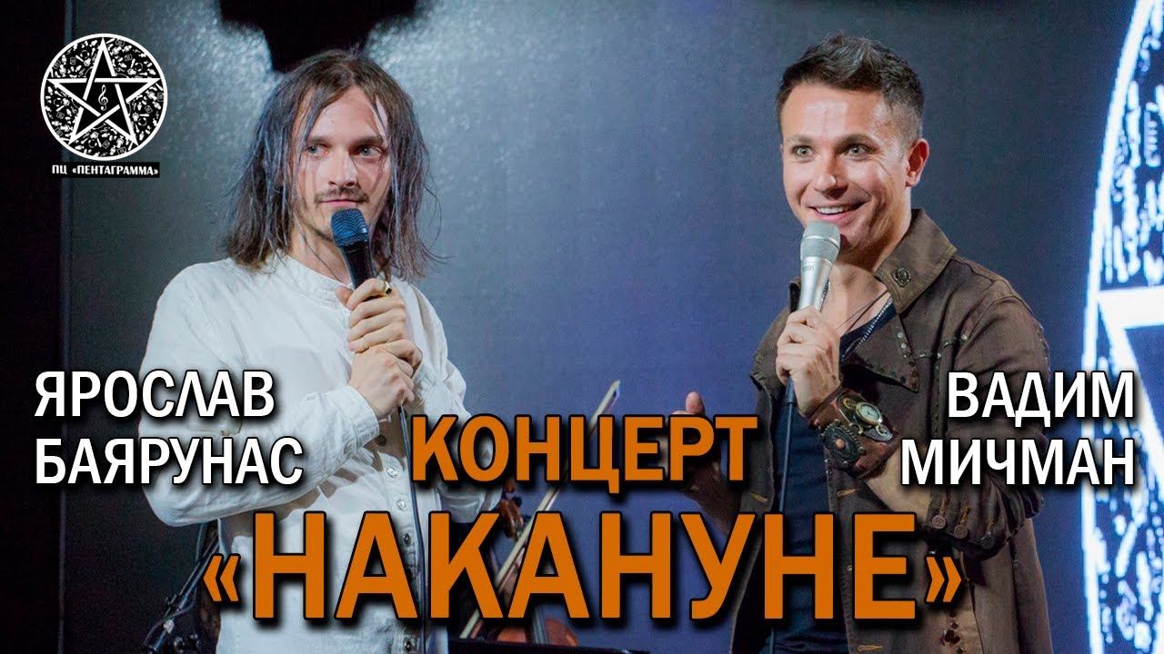 Ярослав Баярунас на концерте Вадима Мичмана «НАКАНУНЕ» │15.06.2019