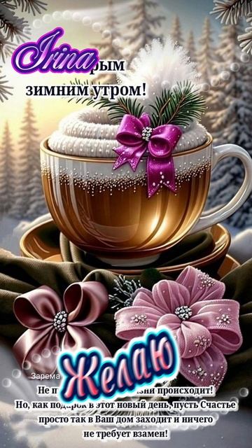 Доброго утречка всем 😘🤗