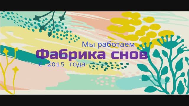 Компания «Фабрика Снов», г.Ставрополь